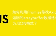 如何利用Promise修改Axios返回的arraybuffer数据格式为JSON格式？