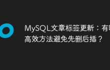MySQL文章标签更新：有哪些高效方法避免先删后插？