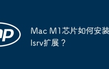 Mac M1芯片如何安装sqlsrv扩展？