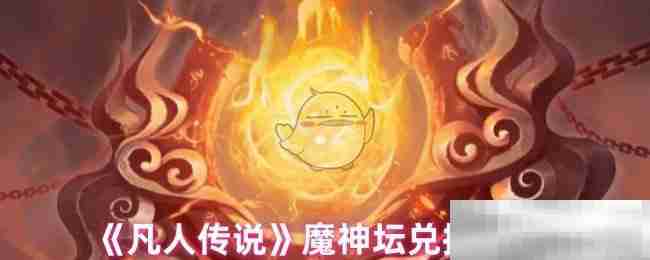 《凡人传说》魔神坛兑换建议