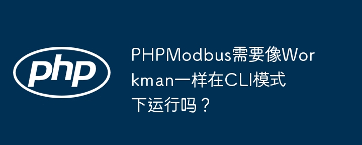 phpmodbus需要像workman一样在cli模式下运行吗？