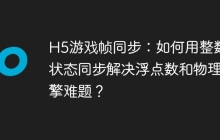 H5游戏帧同步：如何用整数和状态同步解决浮点数和物理引擎难题？