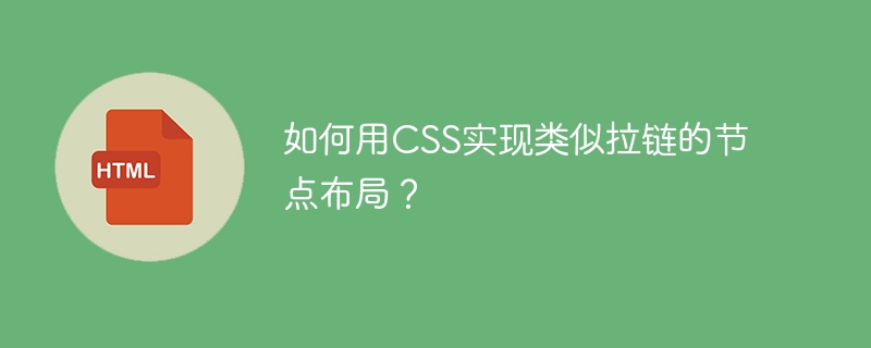 如何用CSS实现类似拉链的节点布局?
