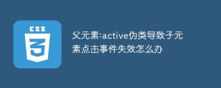 父元素:active伪类导致子元素点击事件失效怎么办