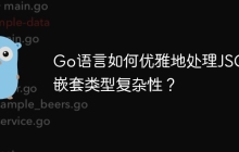 Go语言如何优雅地处理JSON嵌套类型复杂性？