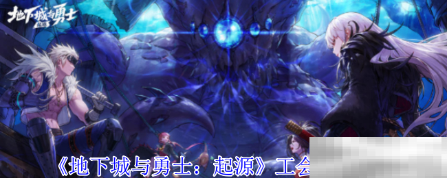 《地下城与勇士：起源》工会刷图推荐