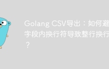 Golang CSV导出：如何避免字段内换行符导致整行换行？