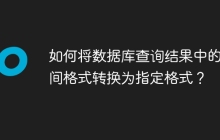 如何将数据库查询结果中的时间格式转换为指定格式？