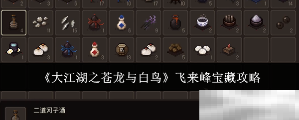 《大江湖之苍龙与白鸟》飞来峰宝藏攻略