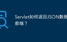 Servlet如何返回JSON数据给前端？