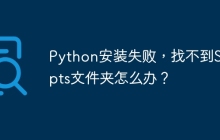 Python安装失败，找不到Scripts文件夹怎么办？
