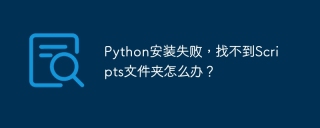Python安装失败，找不到Scripts文件夹怎么办？
