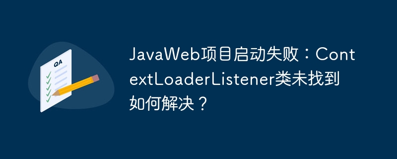 JavaWeb项目启动失败：ContextLoaderListener类未找到如何解决？