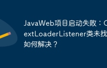 JavaWeb项目启动失败：ContextLoaderListener类未找到如何解决？