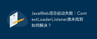 JavaWeb项目启动失败：ContextLoaderListener类未找到如何解决？