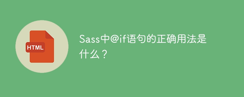 Sass中@if语句的正确用法是什么？