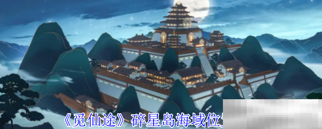 《觅仙途》碎星岛海域位置介绍