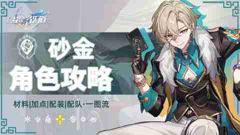 《崩坏星穹铁道》2.6砂金怎么配队 砂金配队攻略