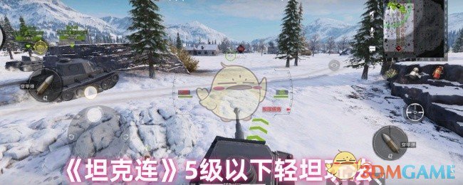 《坦克连》5级以下轻坦玩法
