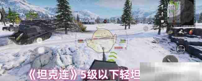 《坦克连》5级以下轻坦玩法