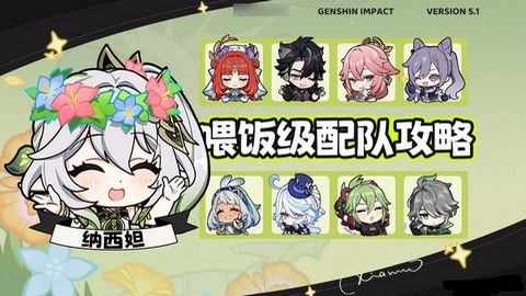 《原神》纳西妲顶级配队方案纳西妲顶级配队毕业面板参考1