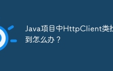 Java项目中HttpClient类找不到怎么办？
