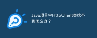 Java项目中HttpClient类找不到怎么办？