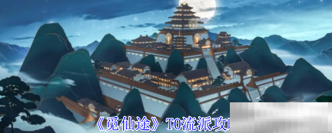 《觅仙途》T0流派攻略
