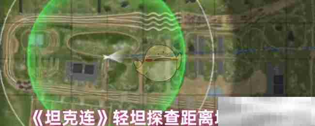 《坦克连》轻坦探查距离增加方法
