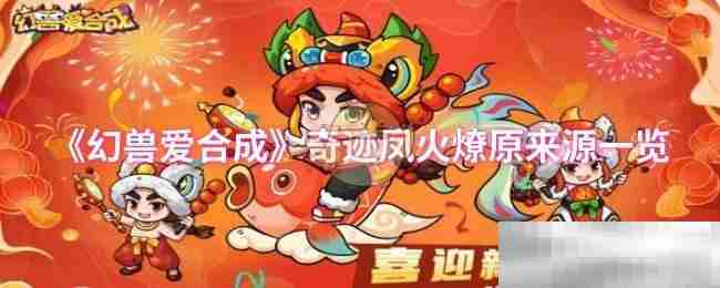 《幻兽爱合成》奇迹凤火燎原来源一览