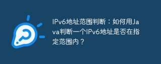 IPv6地址范围判断：如何用Java判断一个IPv6地址是否在指定范围内？