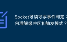 Socket可读可写事件判定：如何理解缓冲区和触发模式？