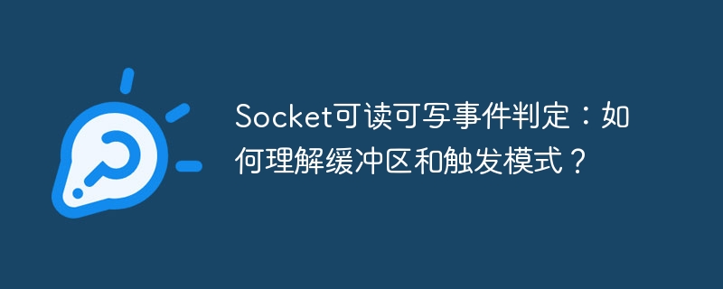 socket可读可写事件判定：如何理解缓冲区和触发模式？