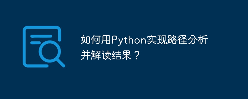 如何用python实现路径分析并解读结果？