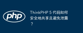 thinkphp 5 代码如何安全地共享且避免泄露?