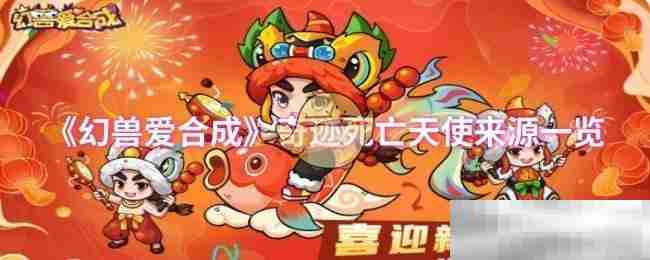 《幻兽爱合成》奇迹死亡天使来源一览