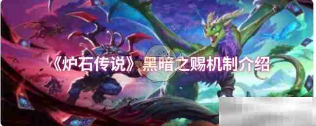 《炉石传说》黑暗之赐机制介绍