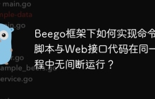 Beego框架下如何实现命令行脚本与Web接口代码在同一进程中无间断运行？