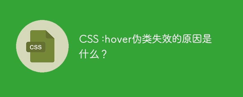 CSS :hover伪类失效的原因是什么?