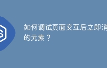 如何调试页面交互后立即消失的元素？