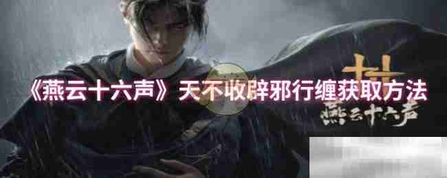 《燕云十六声》天不收辟邪行缠获取方法