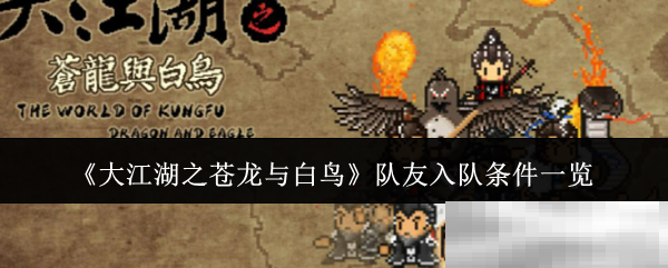 《大江湖之苍龙与白鸟》队友入队条件一览