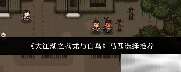 《大江湖之苍龙与白鸟》马匹选择推荐