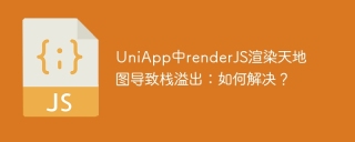 UniApp中renderJS渲染天地图导致栈溢出：如何解决？