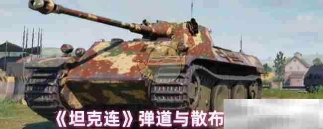 《坦克连》弹道与散布解析