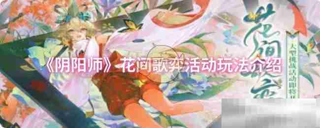《阴阳师》花间歌弈活动玩法介绍