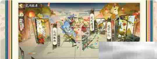 《阴阳师》花间歌弈活动玩法介绍