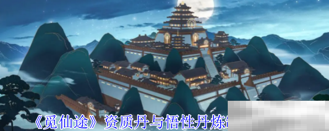 《觅仙途》资质丹与悟性丹炼制配方一览