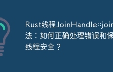 Rust线程JoinHandle::join方法：如何正确处理错误和保证线程安全？