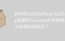 如何将GORM中sql.NullString类型的CreatedAt字段转换为标准时间格式？